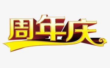 五周年庆活动总结7篇