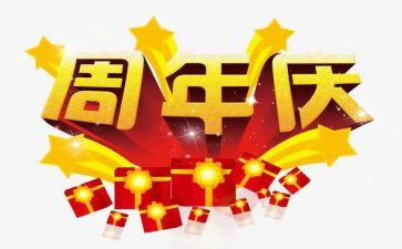 公司一周年庆活动策划7篇