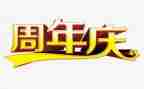 五周年庆活动总结7篇