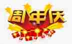 公司一周年庆活动策划7篇