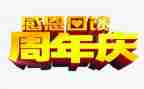公司五周年庆活动方案6篇