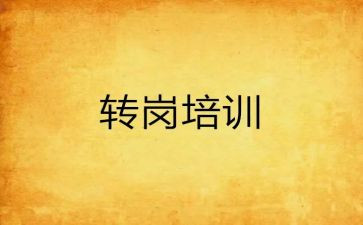 教师转岗心得8篇