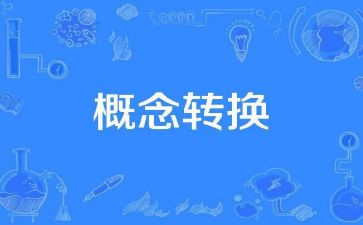 转观念心得体会模板8篇