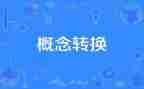 转观念心得体会模板8篇