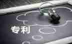 坊专利申请书8篇