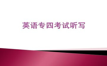 专四考试心得体会800字8篇