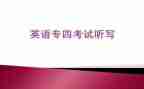 专四考试心得体会800字8篇