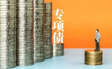 专项债工作总结参考7篇