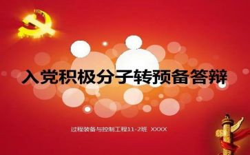 转预备党员心得体会精选8篇