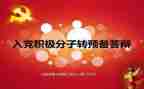 转预备党员心得体会精选8篇