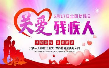 扶残助残演讲稿6篇