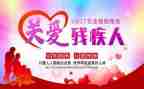 扶残助残演讲稿6篇