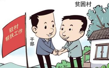 驻村干部讲话稿8篇