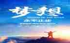 做新时代的追梦人作文8篇