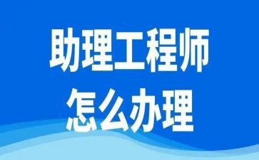 助理工程师年度总结8篇