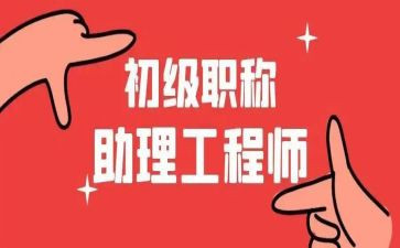 助理工程师的工作总结优质7篇