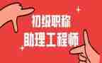 助理工程师的工作总结优质7篇