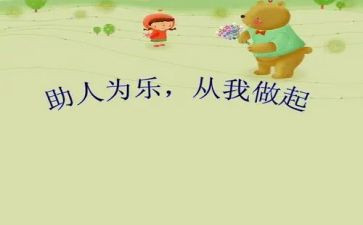 助人的作文模板7篇