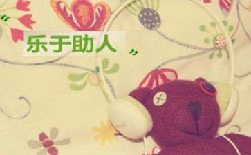 助人为乐好事事迹材料范文8篇