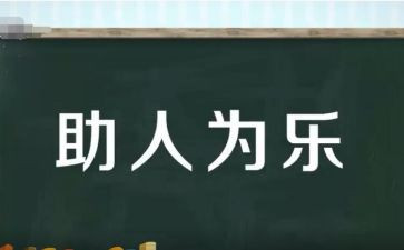 助人的活动策划6篇