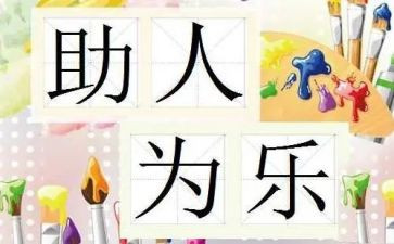 助人为乐作文600字6篇