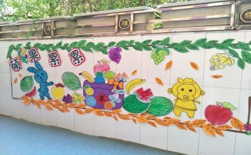 幼儿园主题墙设计教案8篇