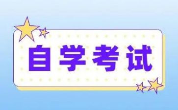 自考本科自我鉴定精选5篇