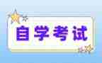 自考本科自我鉴定精选5篇