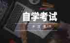 自考本科自我鉴定优秀5篇