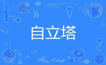 自立作文800字7篇