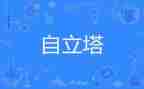 自立作文800字7篇