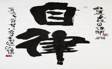 作文自律800字8篇