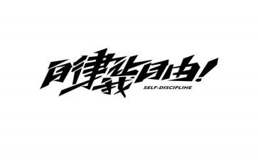作文自律600字5篇