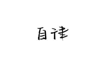 自律为话题的作文7篇