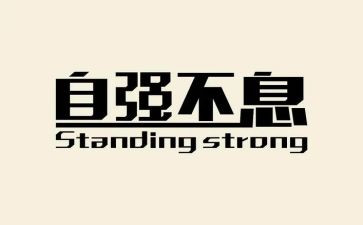 自强少年作文5篇