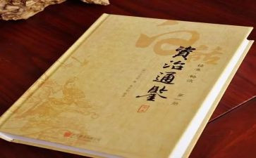 读资治通鉴读后感8篇