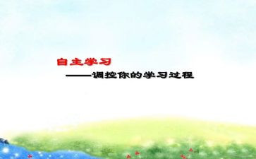 自主学习能力的调查报告5篇
