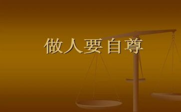 有自尊的我作文8篇