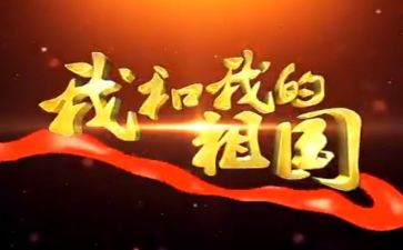 我和祖国的作文参考8篇
