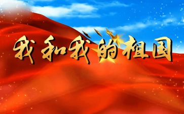 我的祖国400作文最新6篇