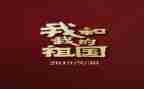 祖国颂作文600字推荐6篇