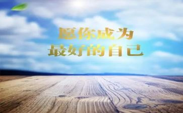 《做最好的自己》读书心得体会6篇