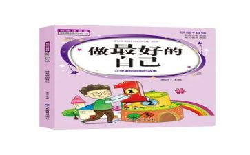 《做最好的自己》读书心得体会推荐8篇