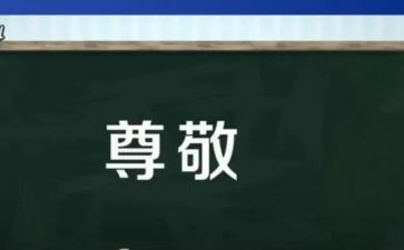 他让我尊敬的作文参考7篇
