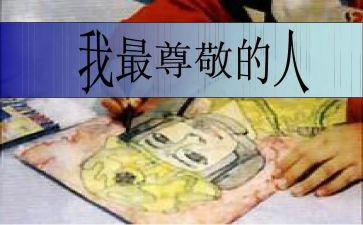 让我尊敬的作文7篇
