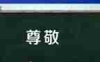 他让我尊敬的作文参考7篇