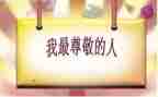 你让我尊敬作文6篇