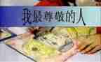 让我尊敬的作文7篇