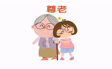 尊老爱幼的活动总结5篇
