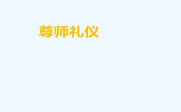 尊师好少年事迹8篇